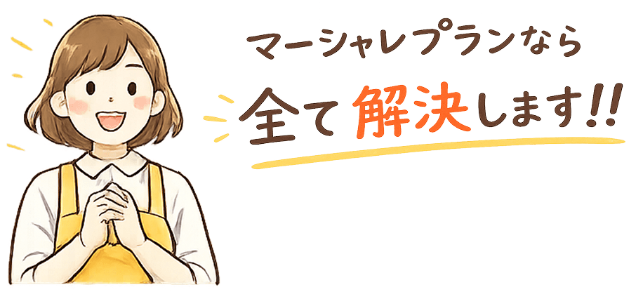 マーシャレプランなら全て解決します!!